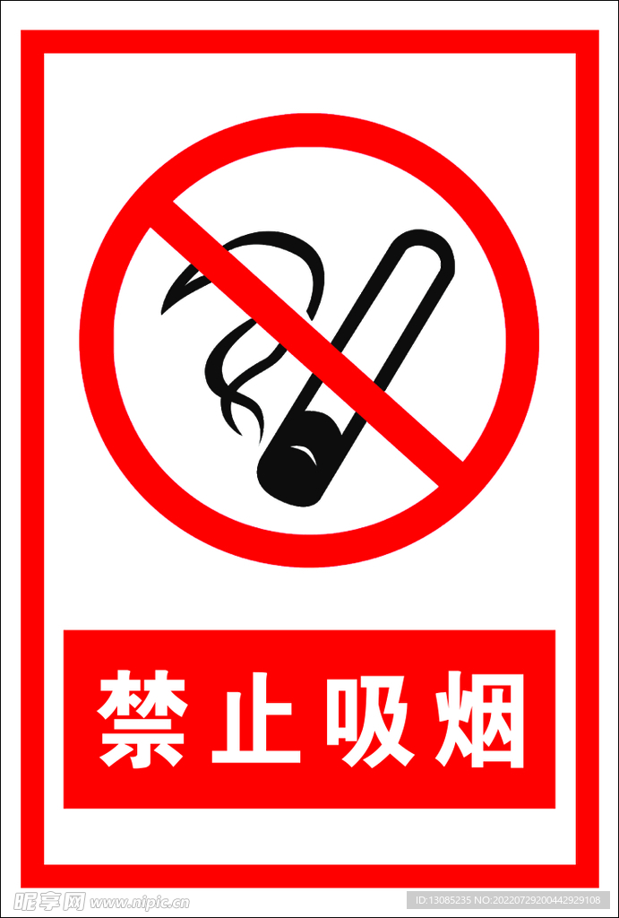 禁止吸烟