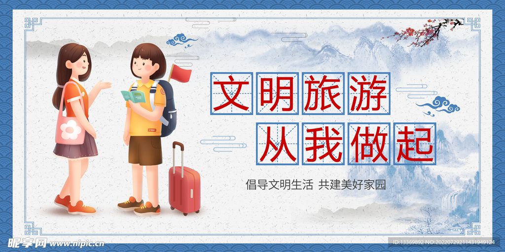 文明旅游从我做起