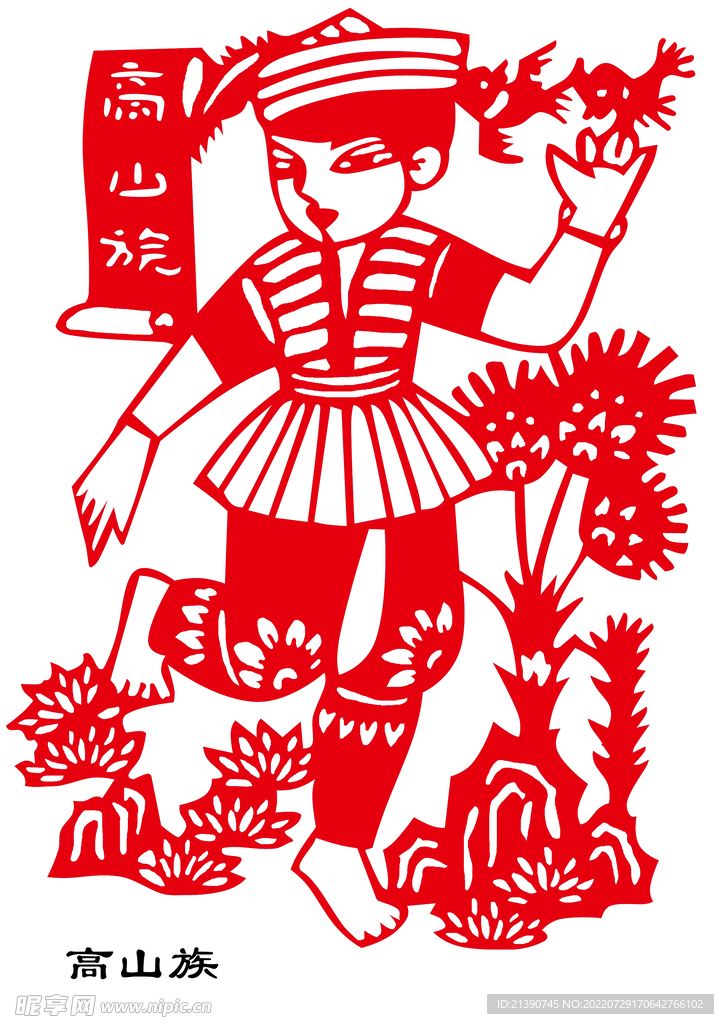 高山族