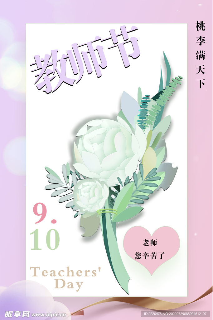 教师节海报