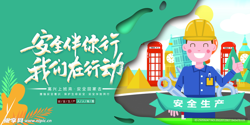 安全生产