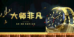 手表