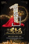  1周年庆 