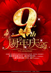 9周年庆 