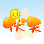 伏天 