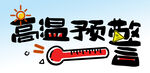 高温预警 