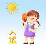 三伏天 