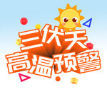 三伏天 