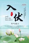  入伏海报