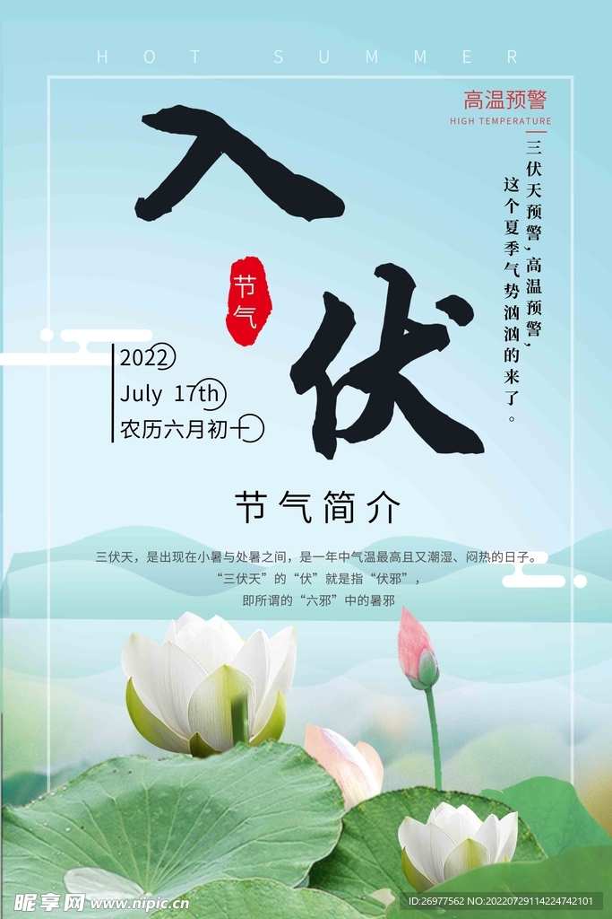  入伏海报