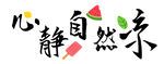 心静自然凉 