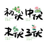 三伏艺术字