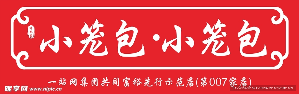 小笼包招牌