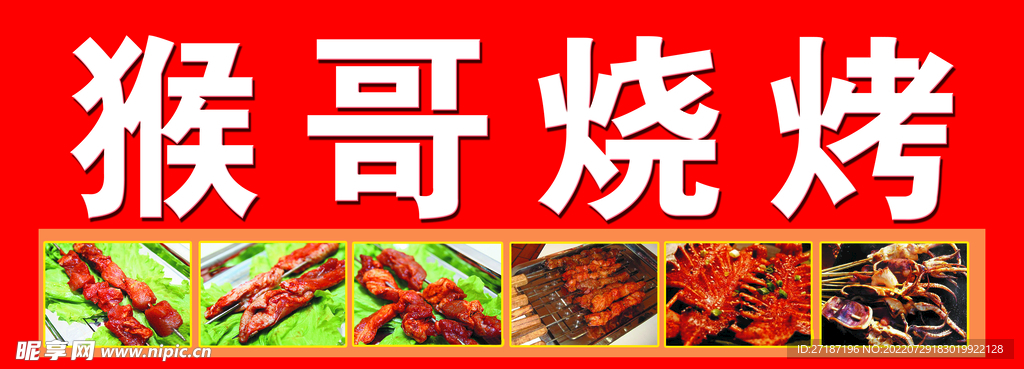 烧烤 门头 