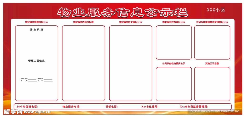 物业服务信息公示栏