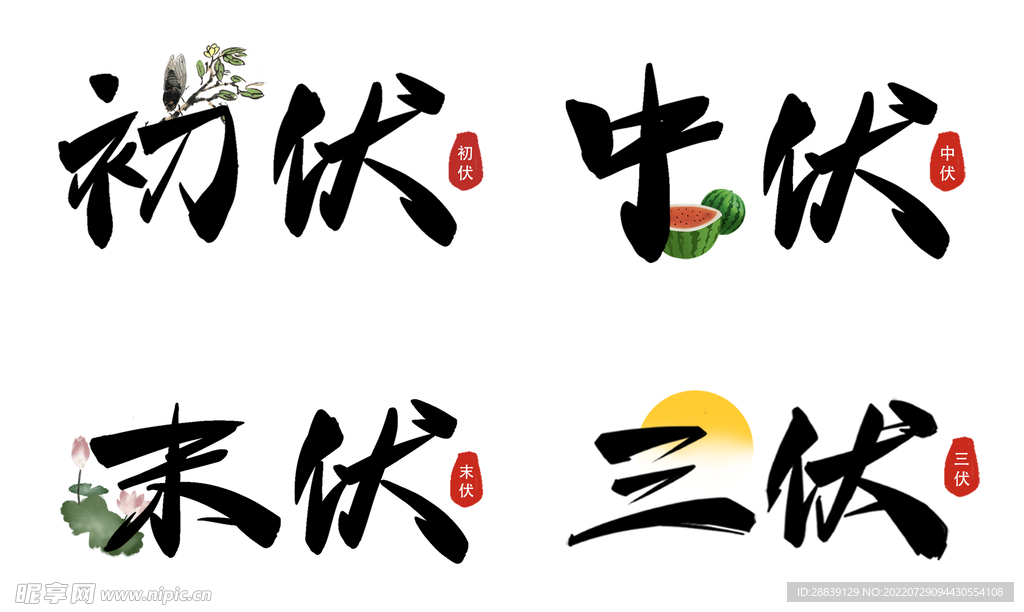  三伏天字体