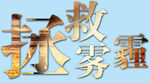 拯救雾霾 
