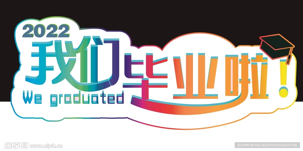 我们毕业啦
