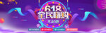 618全民嗨购