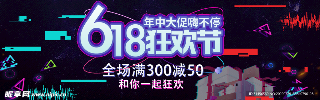 618狂欢节