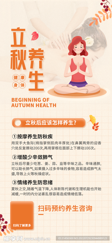 立秋养生