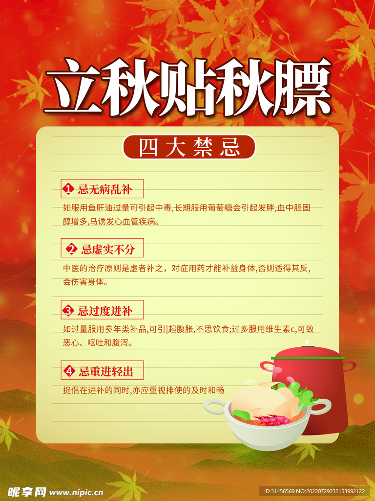 立秋贴秋膘