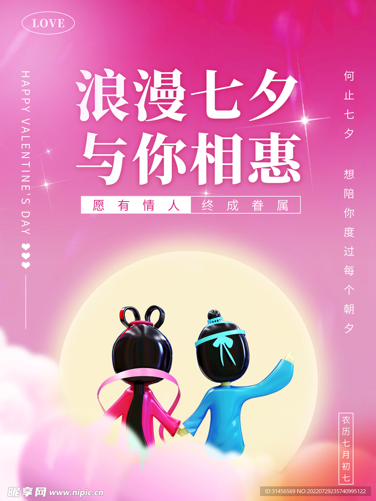 浪漫七夕