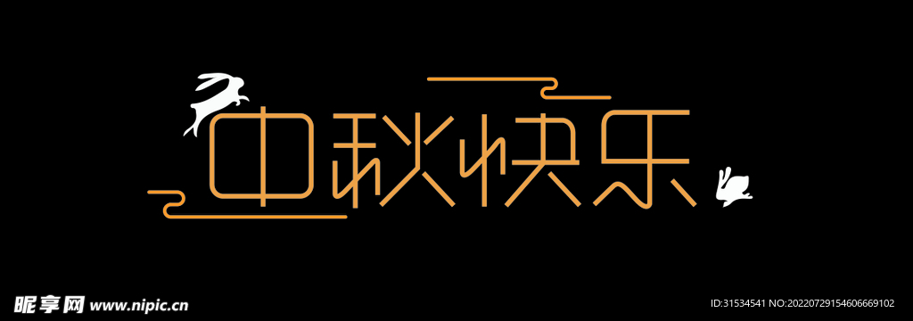 中秋快乐