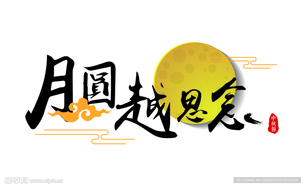 中秋节团圆字体设计