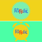 陪你玩