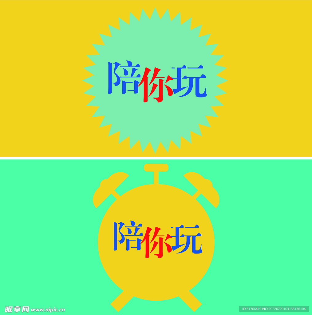 陪你玩