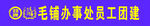 毛铺紫荞酒条幅