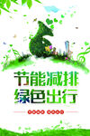节能减排保护环境海报