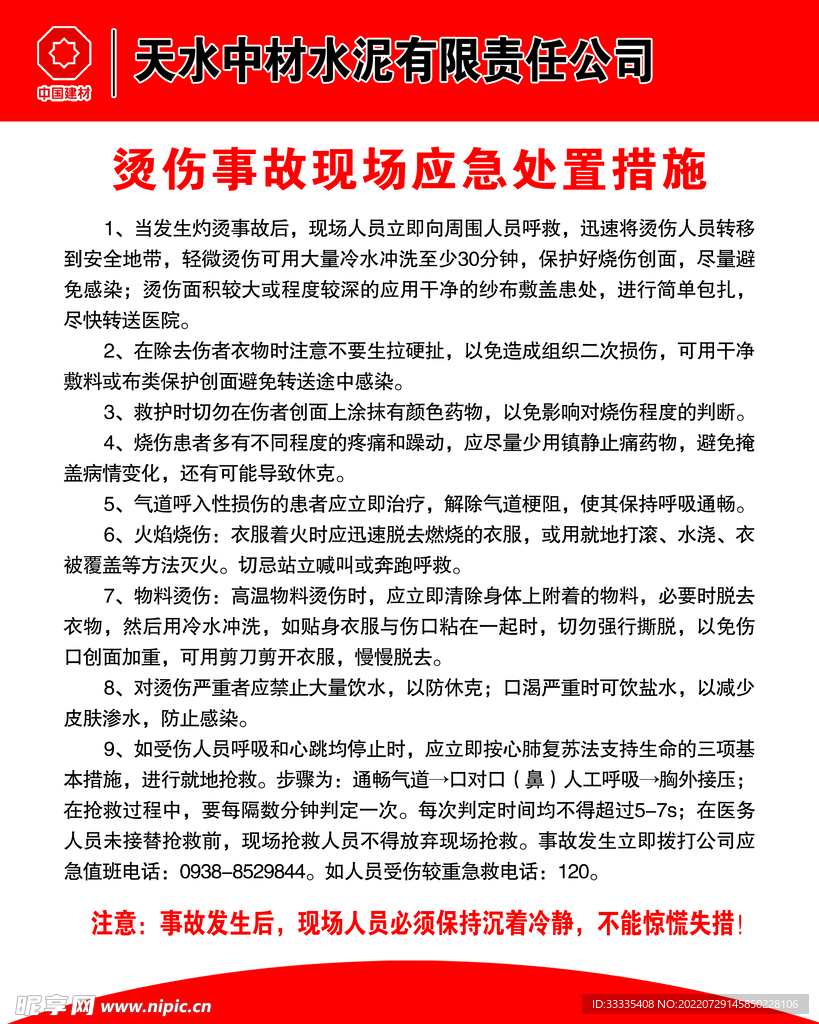 烫伤应急处置事故