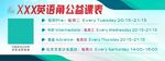 英语公益课表