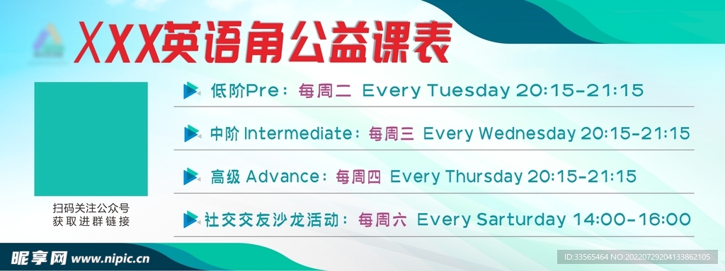 英语公益课表