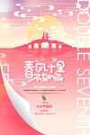 七夕海报