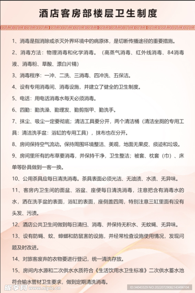 酒店客房部楼层卫生制度
