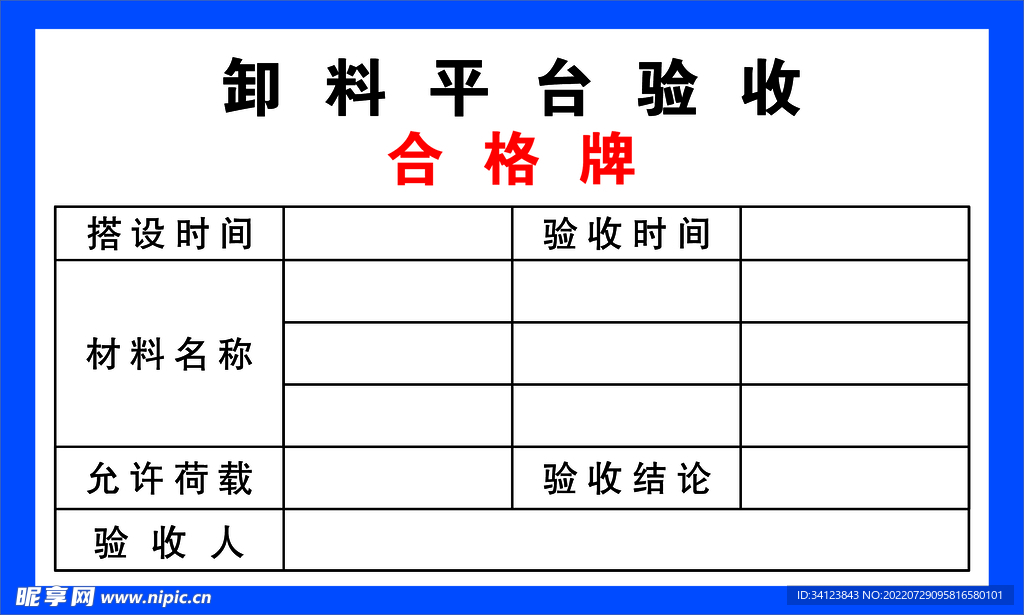  验收牌 