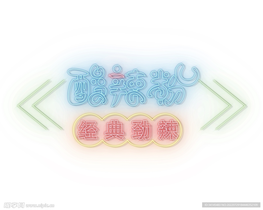 霓虹灯