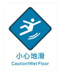 小心地滑