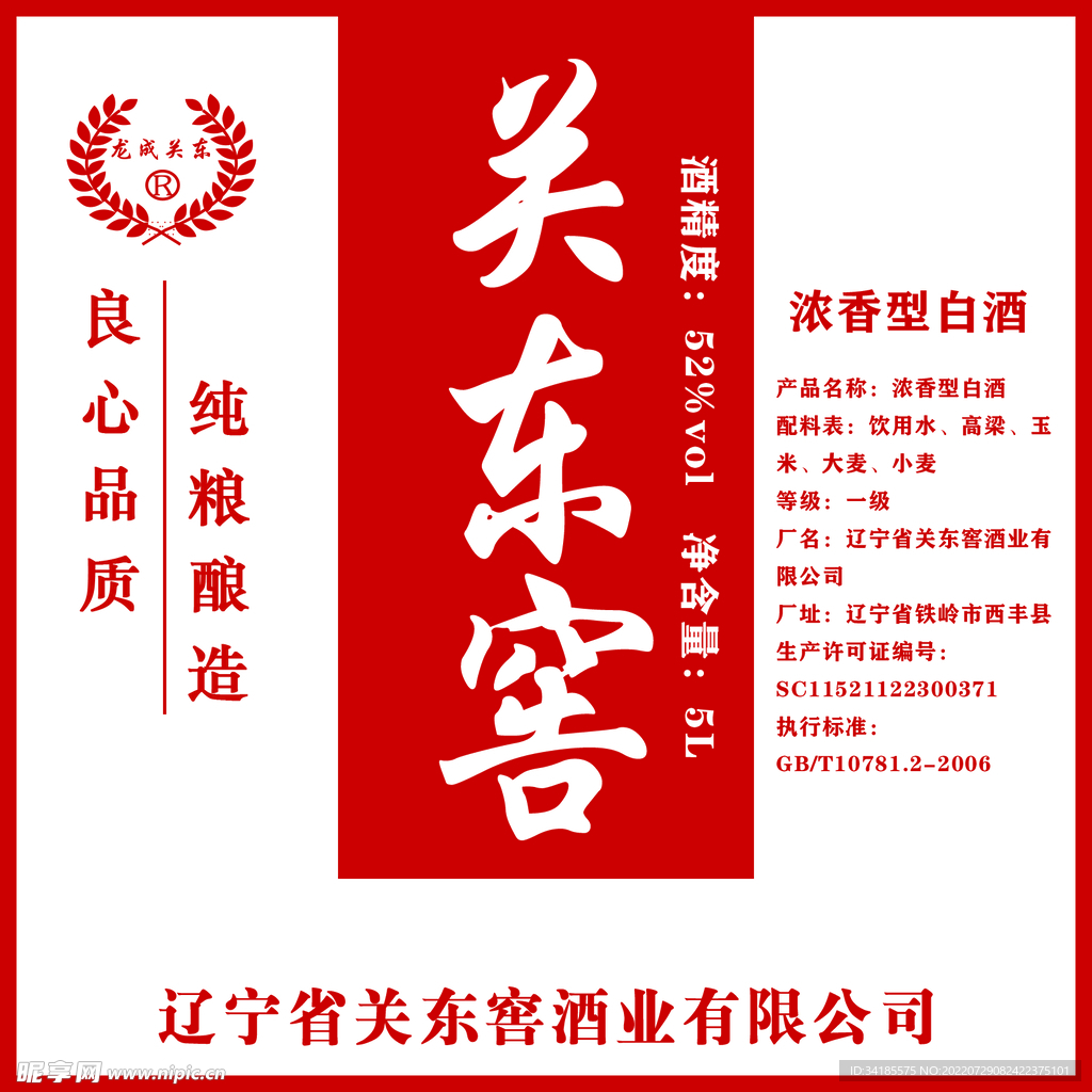 关东窖酒