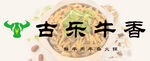 古乐牛香火锅