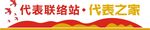 代表联络站代表之家