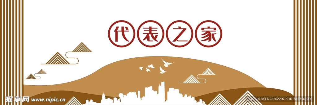 代表之家
