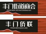 商会门牌