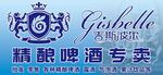 吉斯波尔精酿啤酒图片