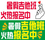 比心吉他暑假班