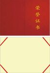 荣誉证书