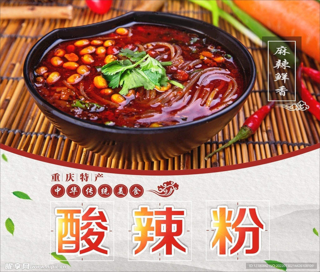 酸辣粉